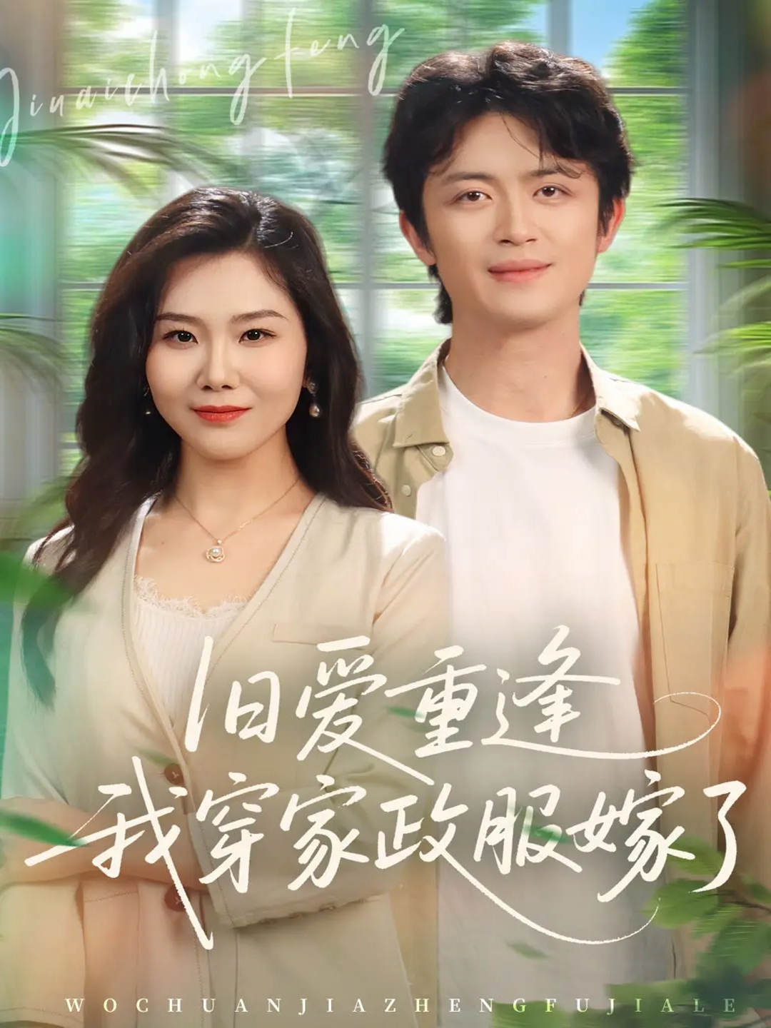 舊愛重逢我穿家政服嫁了